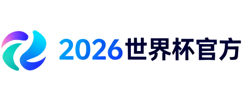 2026国际足联世界杯